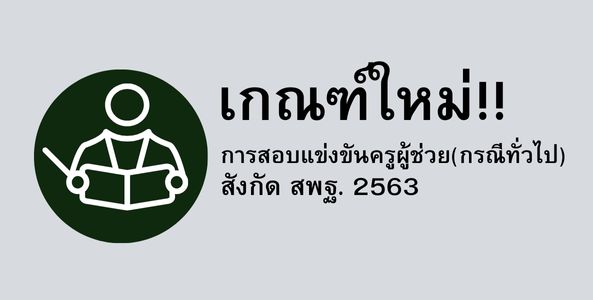 เกณฑ์ใหม่!!  กำหนดการสอบแข่งขันครูผู้ช่วย(กรณีทั่วไป) สังกัด สพฐ. 2563